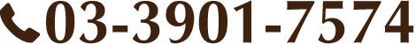 03-3901-7574
