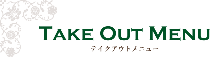 デリバリーメニュー｜インド料理グレイトカルカッタ