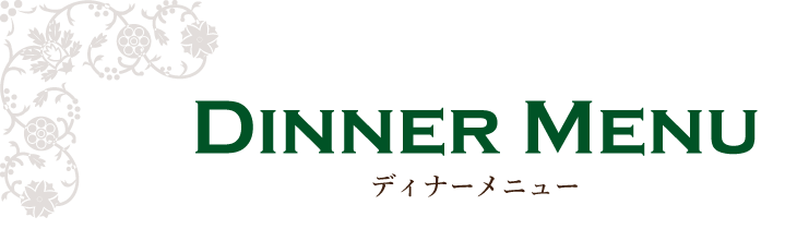 ディナーメニュー｜インド料理グレイトカルカッタ