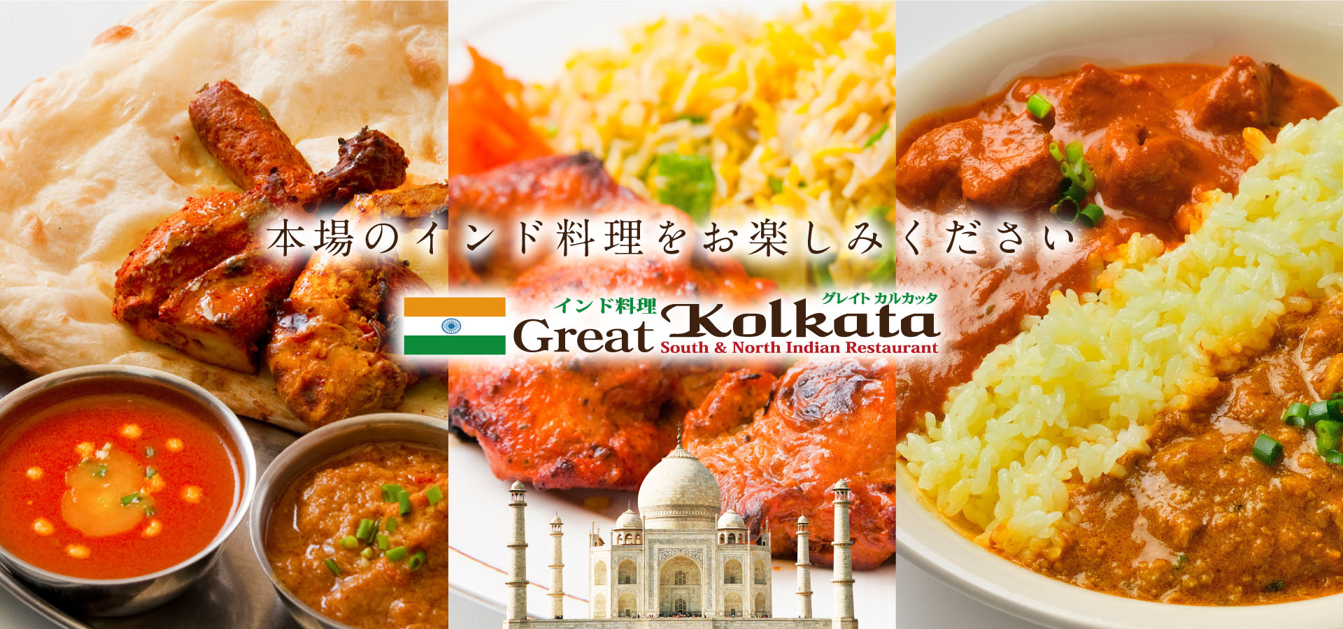 インド料理グレイトカルカッタ