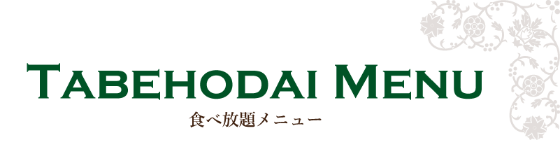 食べ放題メニュー｜インド料理グレイトカルカッタ